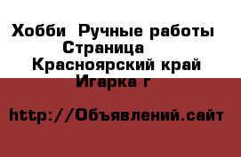  Хобби. Ручные работы - Страница 10 . Красноярский край,Игарка г.